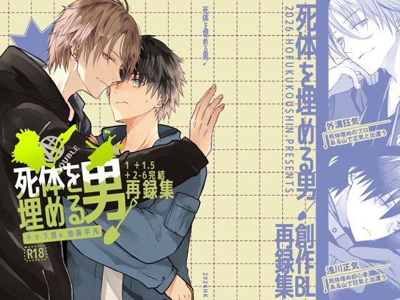 死体を埋める男再録集