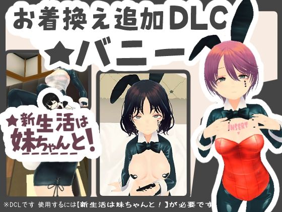 新生活は妹ちゃんと！ ★お着換え追加DLC バニー★