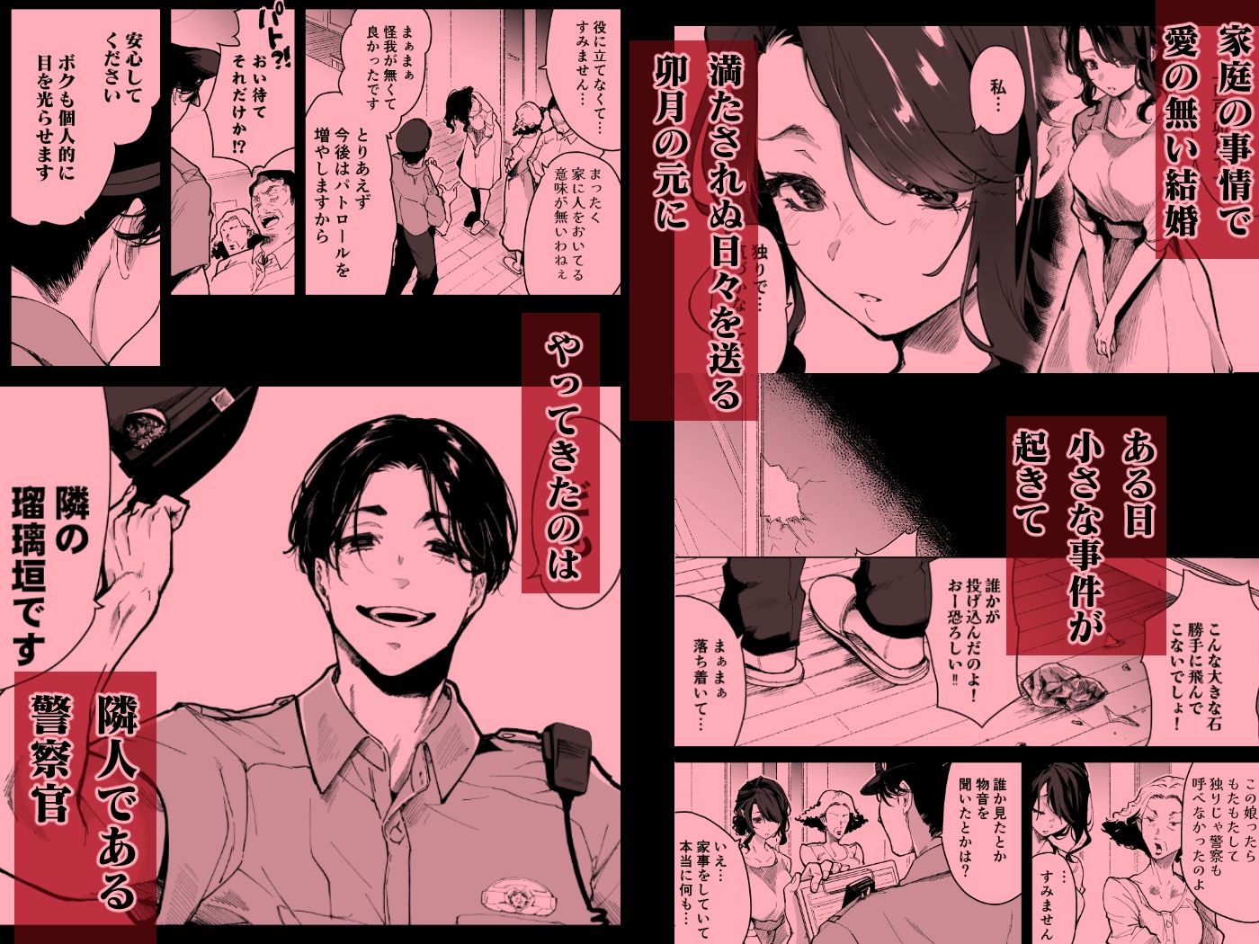 深愛の隣人警官〜檻の中の妻は抱かれ続けてNTRれる〜