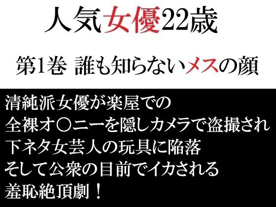 人気女優22歳 第1巻 誰も知らないメスの顔