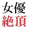人気女優22歳 第2巻 極小ビキニで公開収録