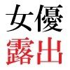人気女優22歳 第2巻 極小ビキニで公開収録