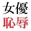 人気女優22歳 第2巻 極小ビキニで公開収録