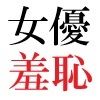 人気女優22歳 第2巻 極小ビキニで公開収録