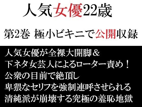 人気女優22歳 第2巻 極小ビキニで公開収録