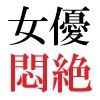 人気女優22歳 第3巻 衆人環視の濡れ場撮影