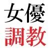 人気女優22歳 第3巻 衆人環視の濡れ場撮影