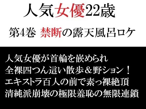 人気女優22歳 第4巻 禁断の露天風呂ロケ