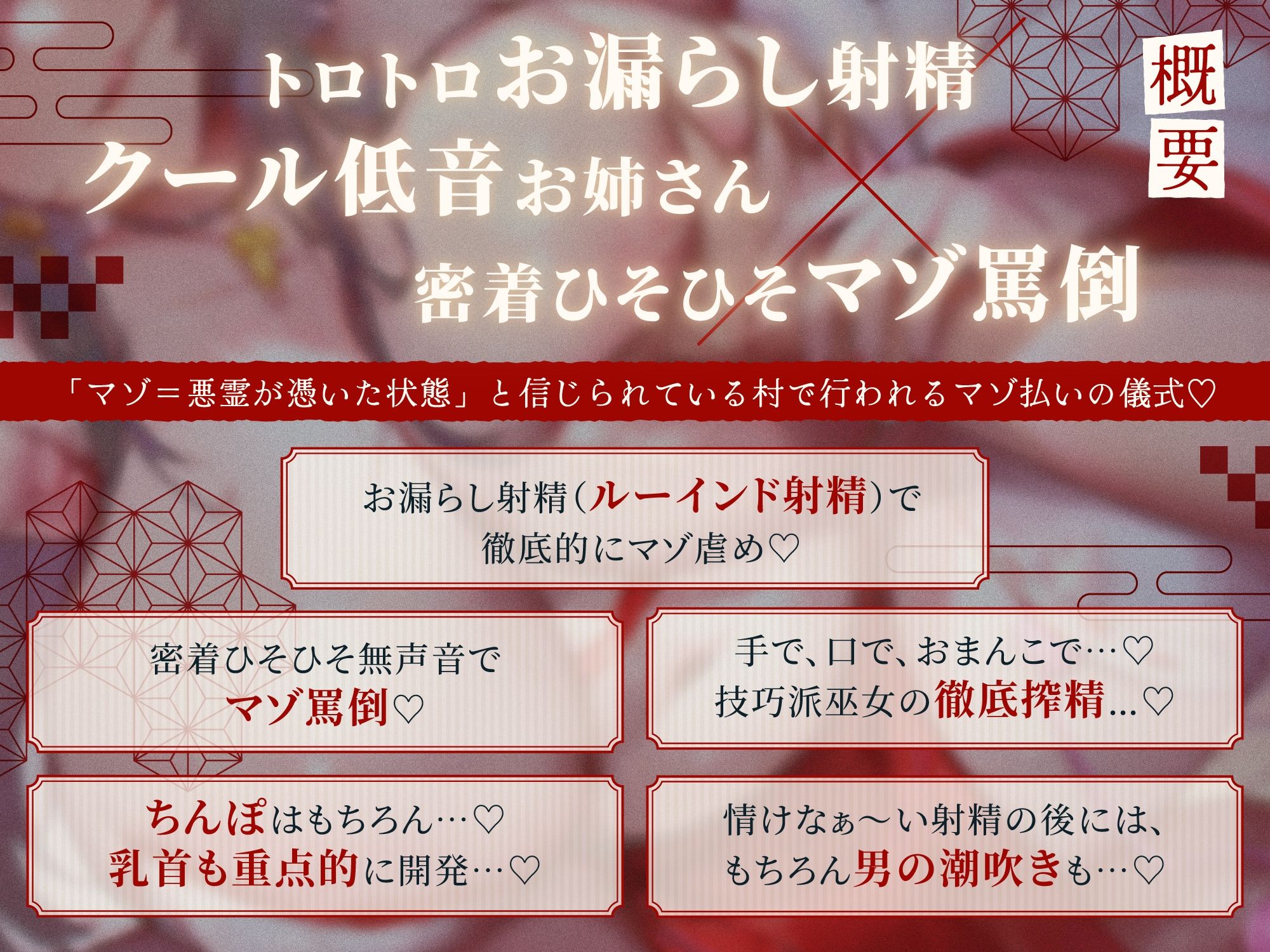【＃お漏らし射精でマゾ祓い】ドスケベ淫習村〜クール低音巫女お姉さんにルーインドオーガズムを強要され続け脳まで破壊される搾精地獄「いい大人がみっともない…」