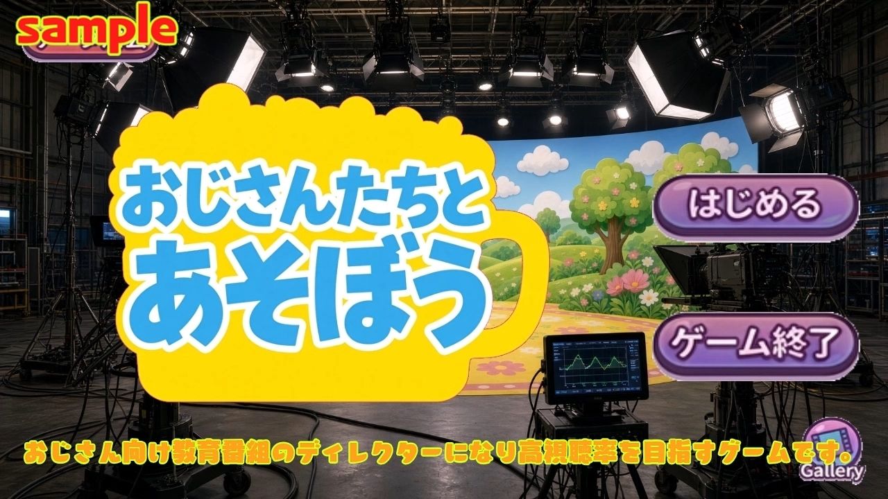 おじさんたちとあそぼう〜エロ教育番組ディレクターゲーム〜