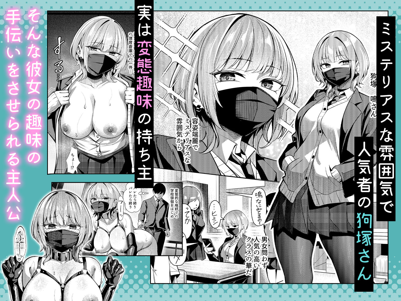 趣味が特殊な狗塚さん