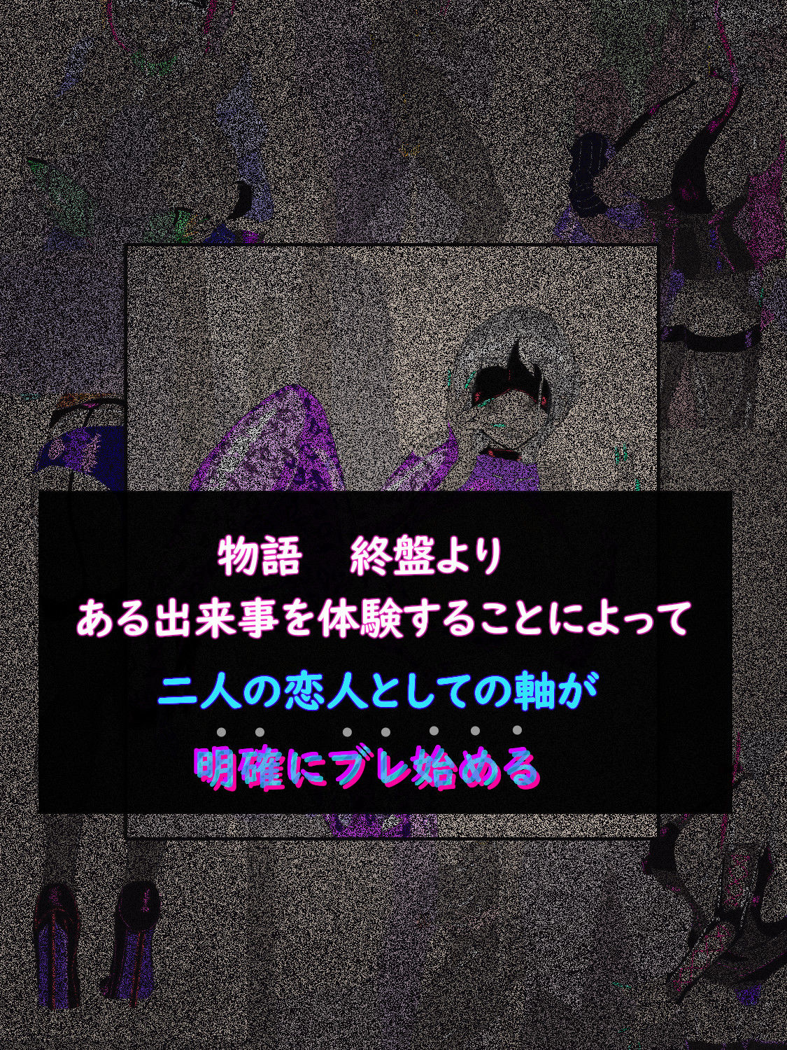 ネクストステージ 〜徐々に変わっていくカップル〜