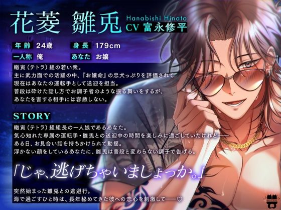 「じゃ、逃げちゃいましょっか。」お嬢専用運転手の挿入我慢×××見合いガン阻止×××逃避行
