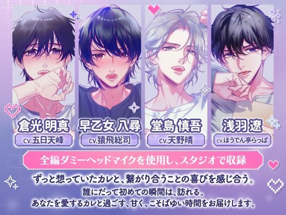 【CV.天野晴】《セカンド》ドウテイカレシ ― 恋を叶えた夜 ―