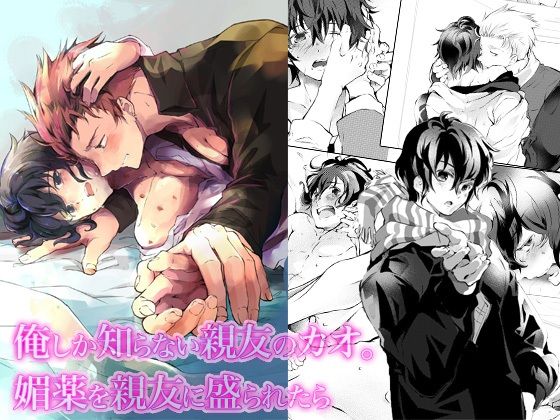 媚薬と借金で堕ちる夜〜乱され壊れる俺の身体〜 総集編