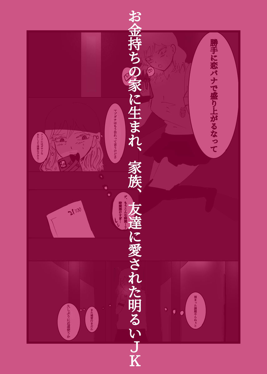 破滅願望の元警◯男がお金持ちの幸せjkを壊す話