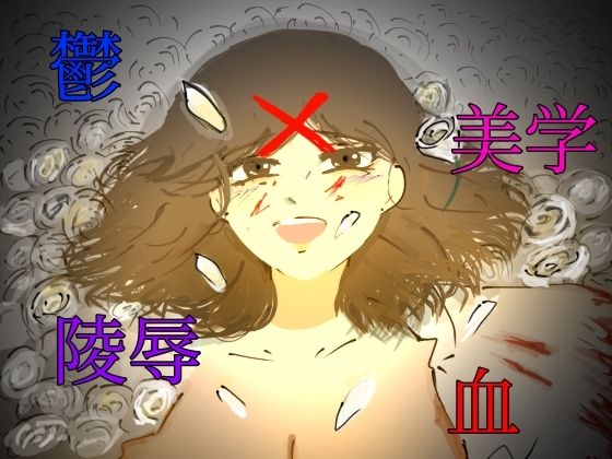 破滅願望の元警◯男がお金持ちの幸せjkを壊す話