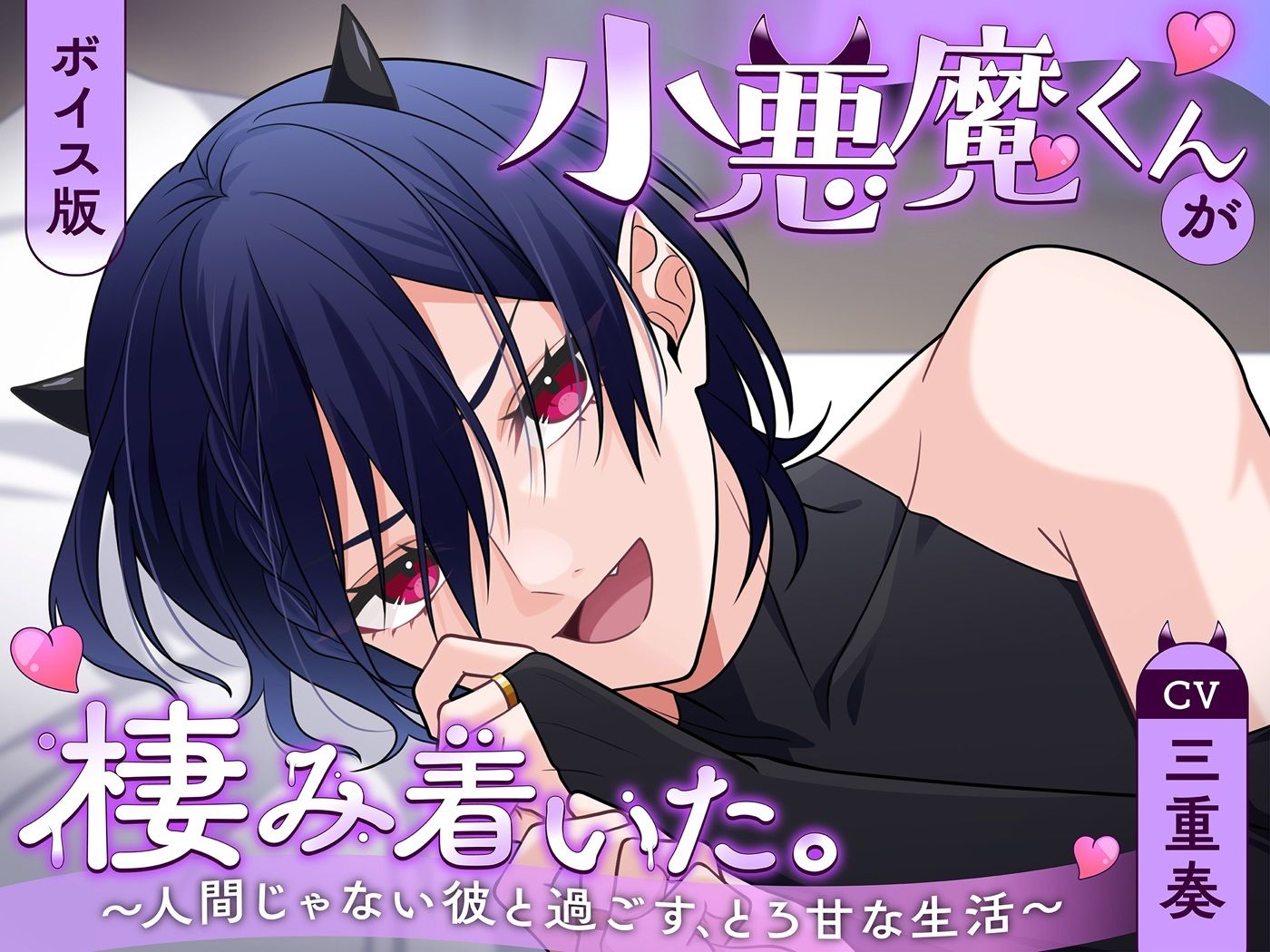 小悪魔くんが棲み着いた。〜人間じゃない彼と過ごす、とろ甘な生活〜