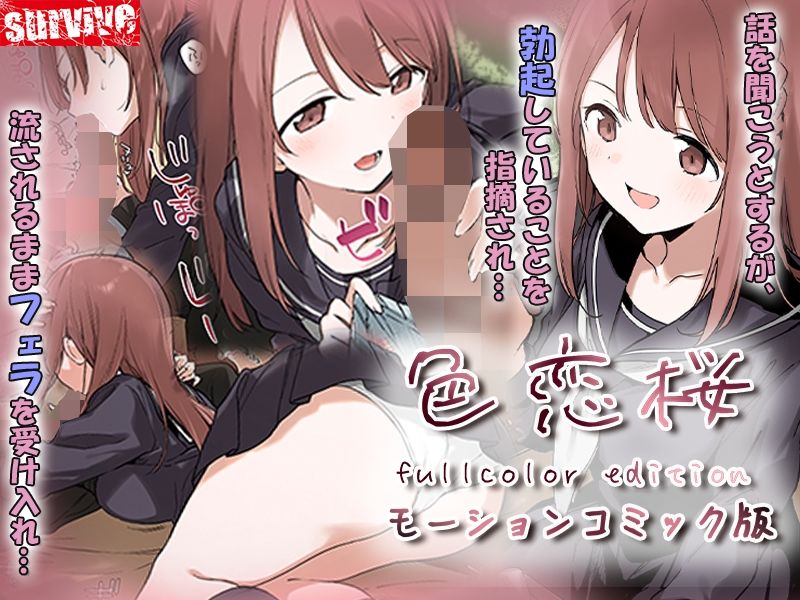 色恋桜【フルカラー版】 モーションコミック版
