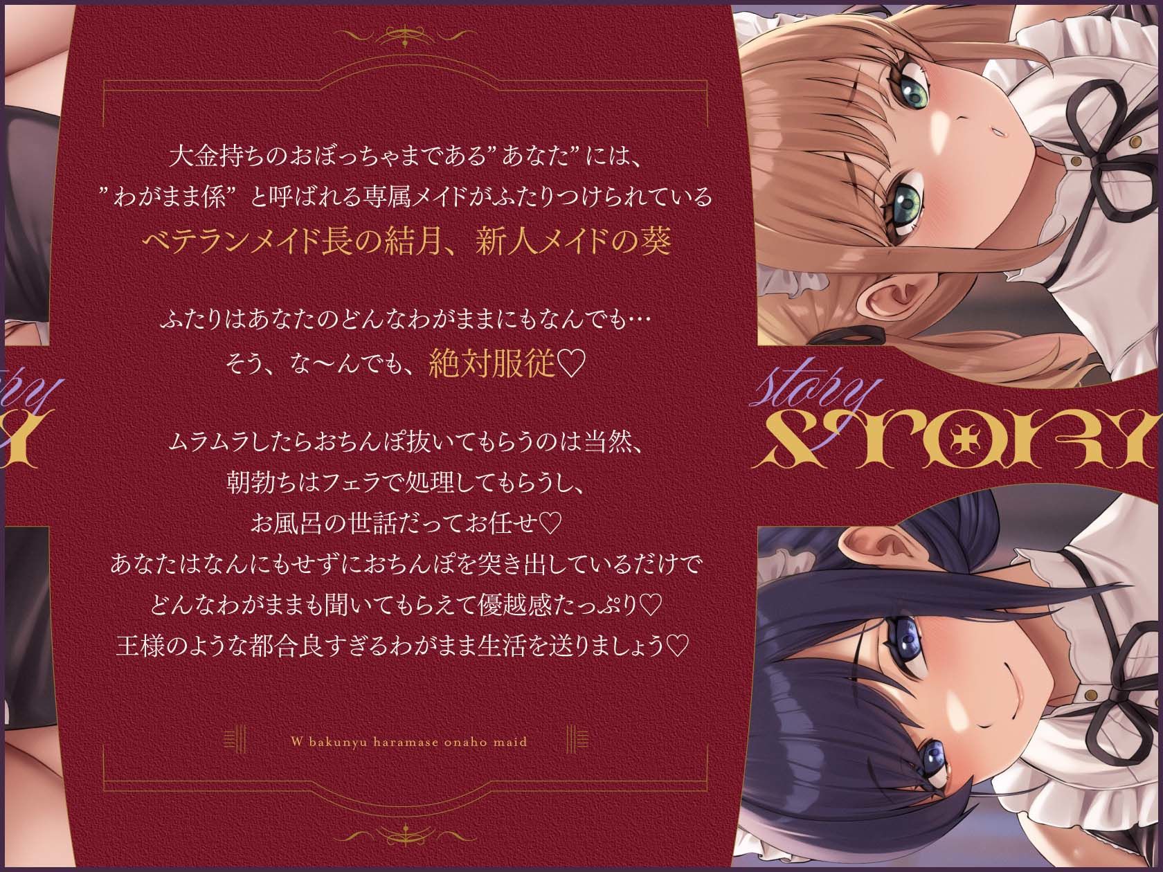わがまま放題→絶対服従！？俺だけのW爆乳孕ませオナホメイド 〜ご主人様の言うことはぜった〜い！！どんなわがままプレイも叶えちゃう♪〜