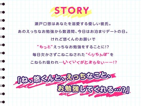 もっと！限界絶頂のお勉強しよ？〜敏感クリちんぽで羞恥全開お射精レッスン〜