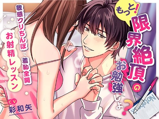 もっと！限界絶頂のお勉強しよ？〜敏感クリちんぽで羞恥全開お射精レッスン〜