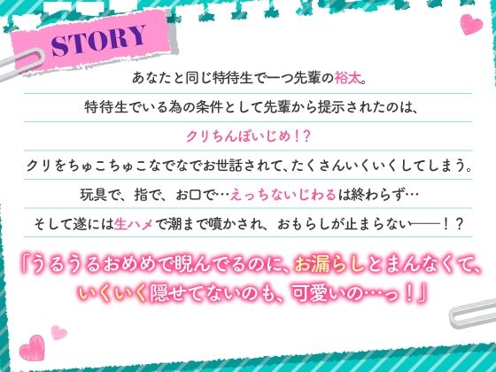 特待生の条件はあまあまクリちんぽいじめ！？〜優しい先輩に騙されて羞恥煽られ溺愛れいぷ〜