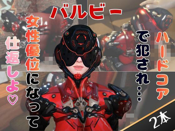 【2動画セット】戦隊モノ、ヴァルビーをマシンディルドでイジメたり、痴女プレイする動画パック