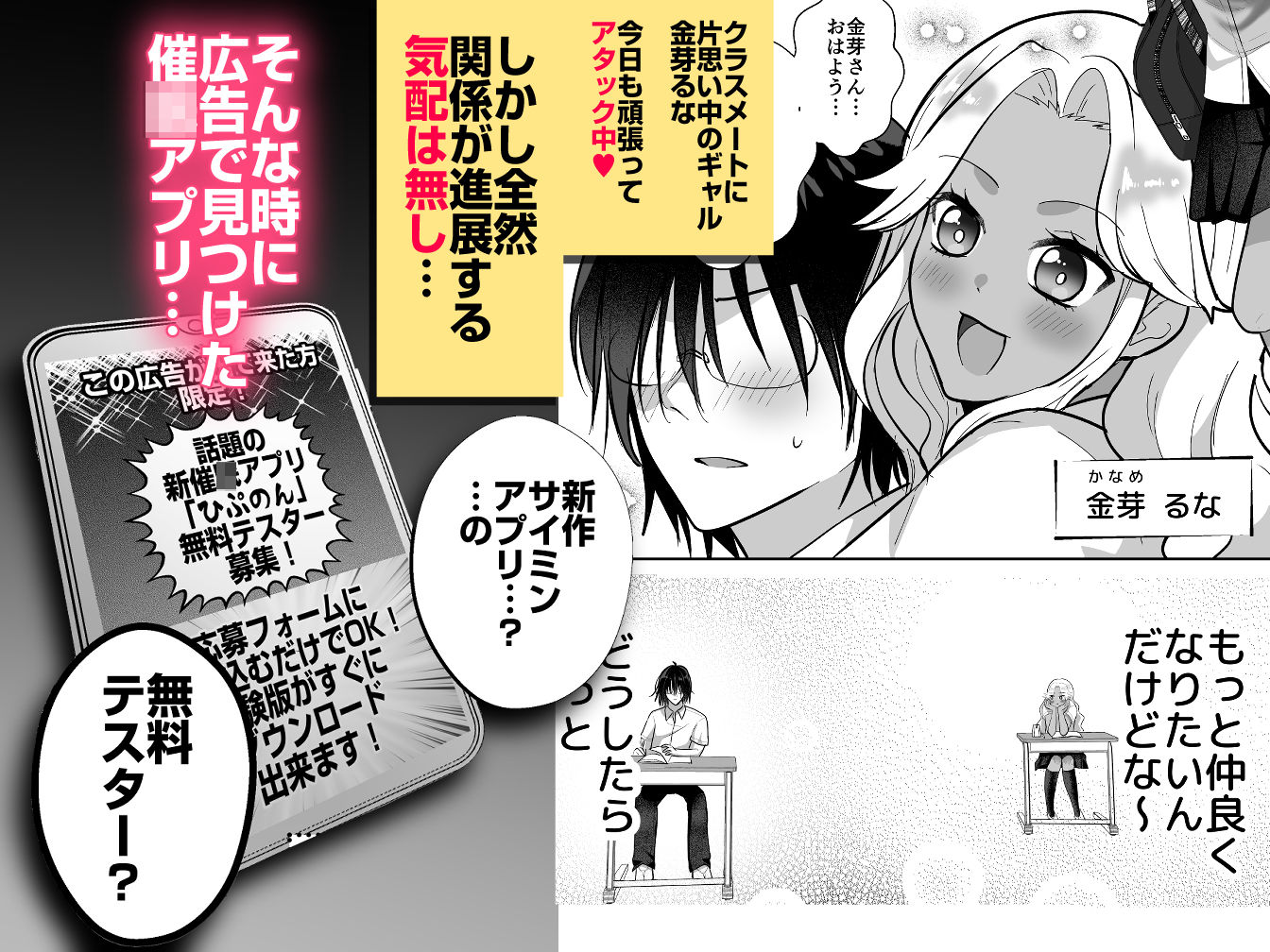 ギャル、催■アプリ得る。〜大好きな陰キャ君と超イチャラブ大作戦〜
