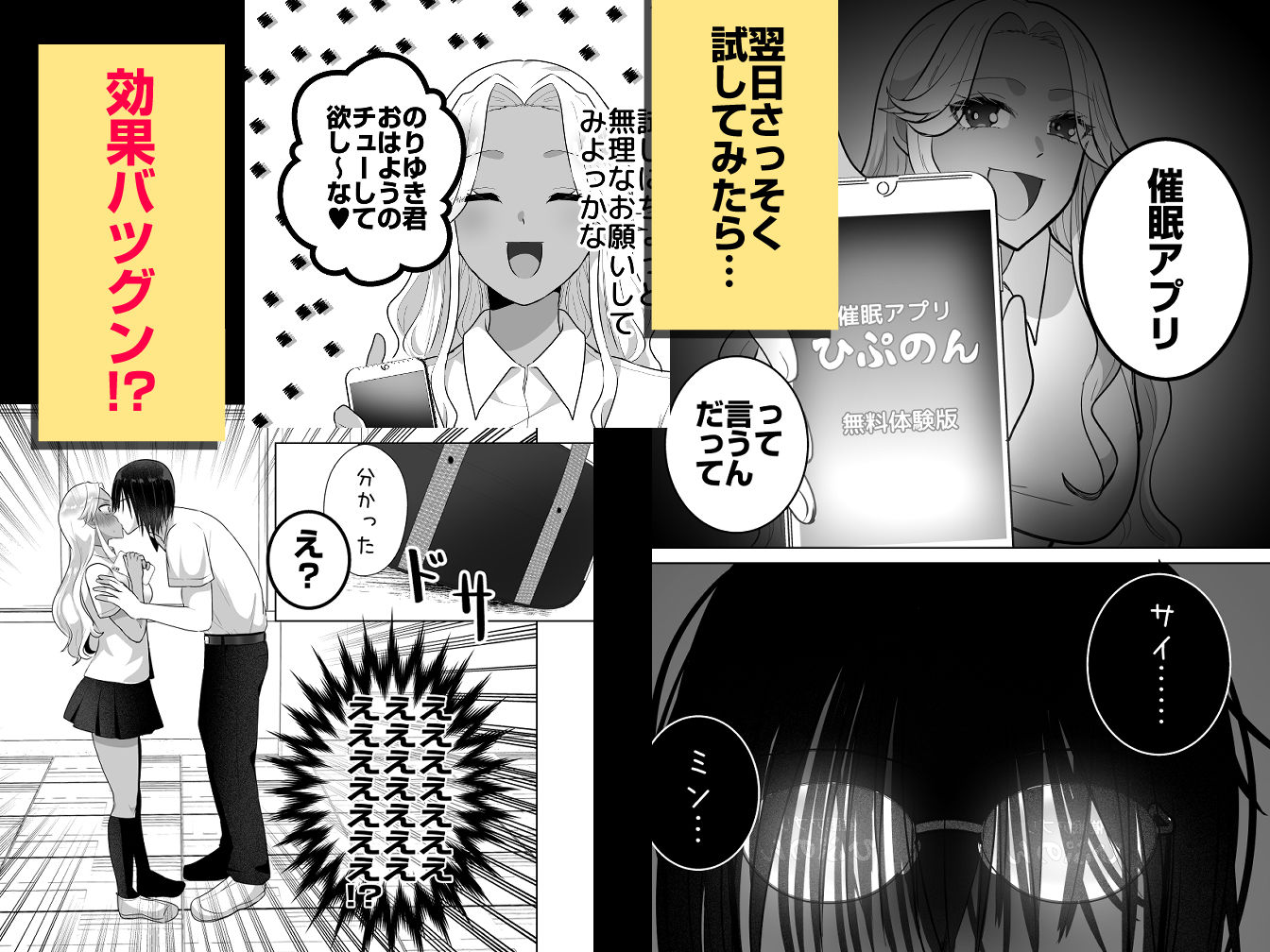 ギャル、催■アプリ得る。〜大好きな陰キャ君と超イチャラブ大作戦〜