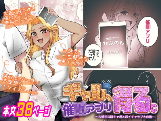 ギャル、催■アプリ得る。〜大好きな陰キャ君と超イチャラブ大作戦〜