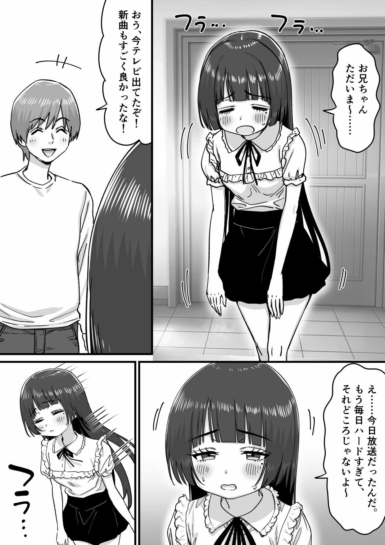 妹アイドルはまどろみの中で