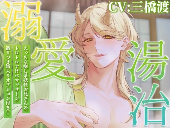 溺愛湯治 えっちぃ癒し系妖怪お兄さんのすけべマッサージ、憑りつき婿入りオプション付き