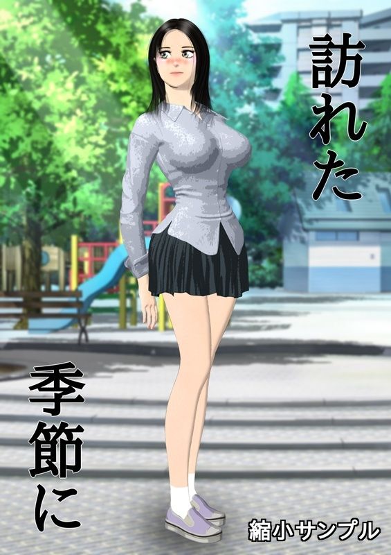 訪れた季節に