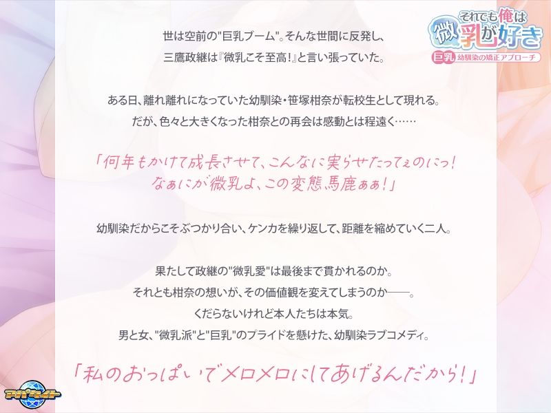 それでも俺は微乳が好き〜巨乳幼馴染の矯正アプローチ〜
