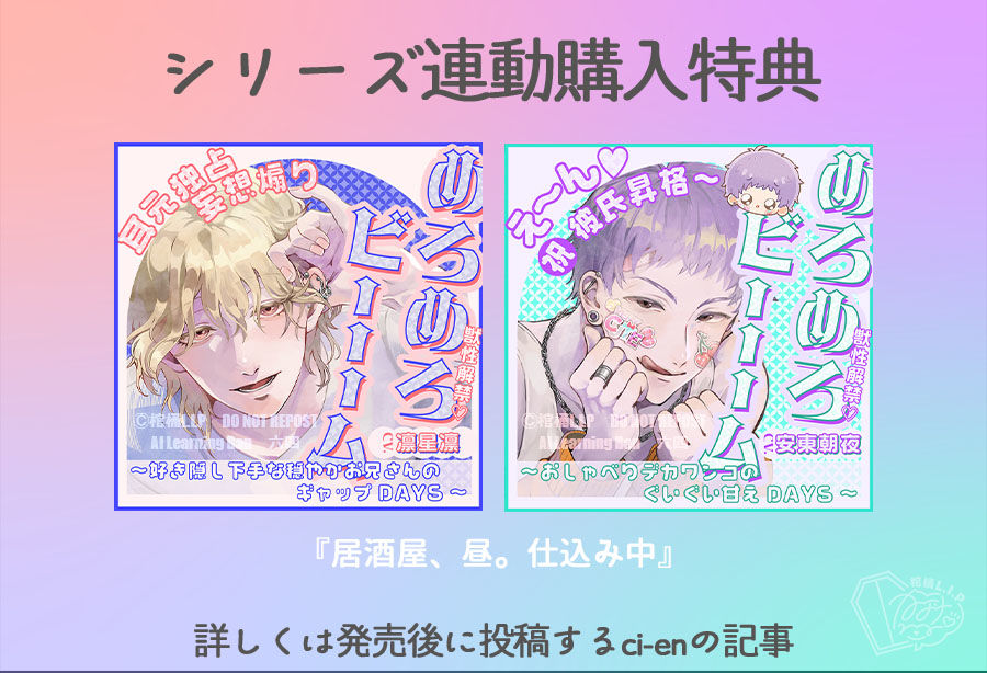 【獣性解禁・めろめろビーム】え〜ん（はーと）祝・彼氏昇格〜 〜おしゃべりデカワンコのぐいぐい甘えDAYS〜【CV.安東朝夜】