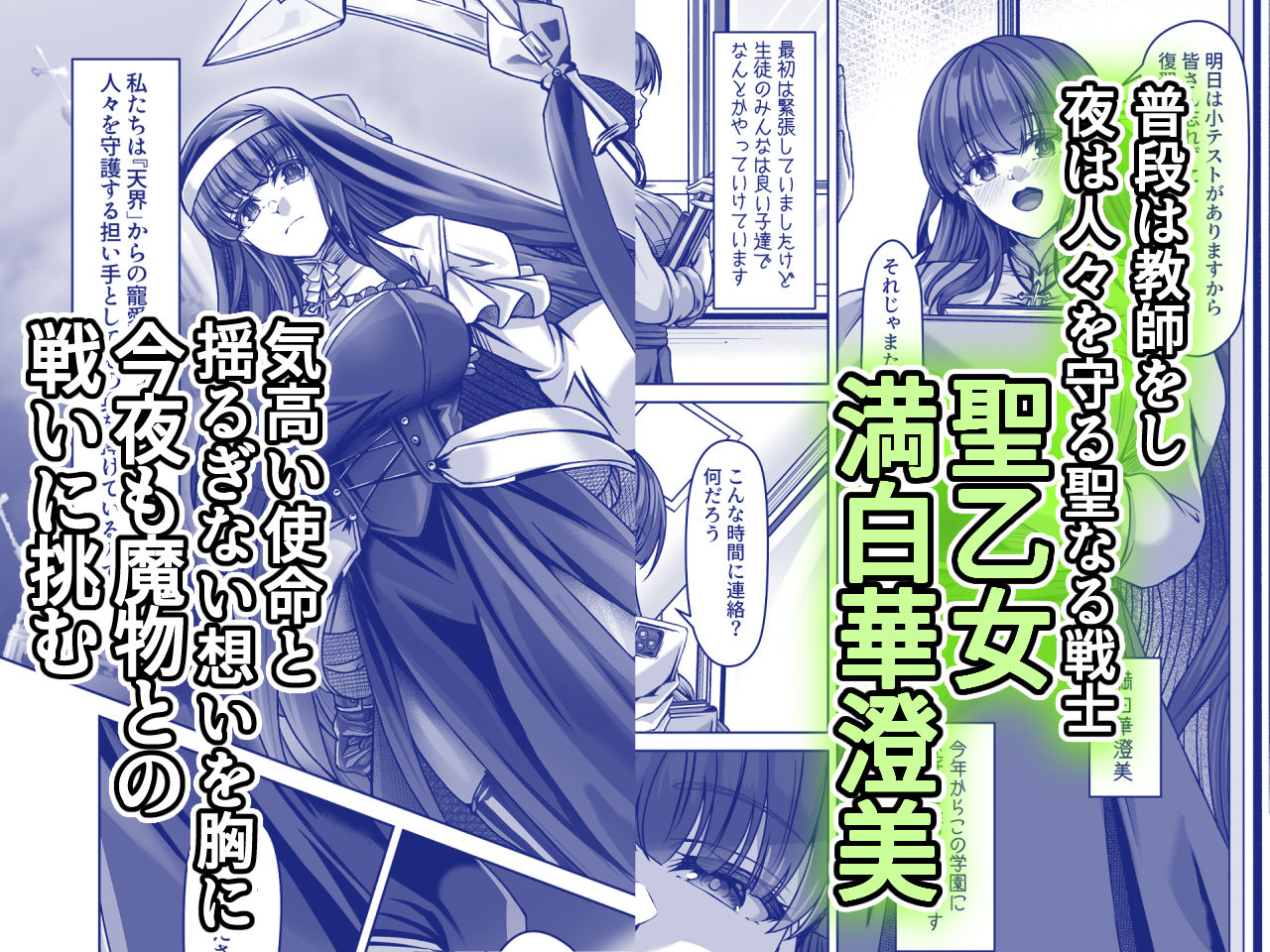 魔刻に散る 敗北した聖乙女、邪淫に蝕まれてゆく―――