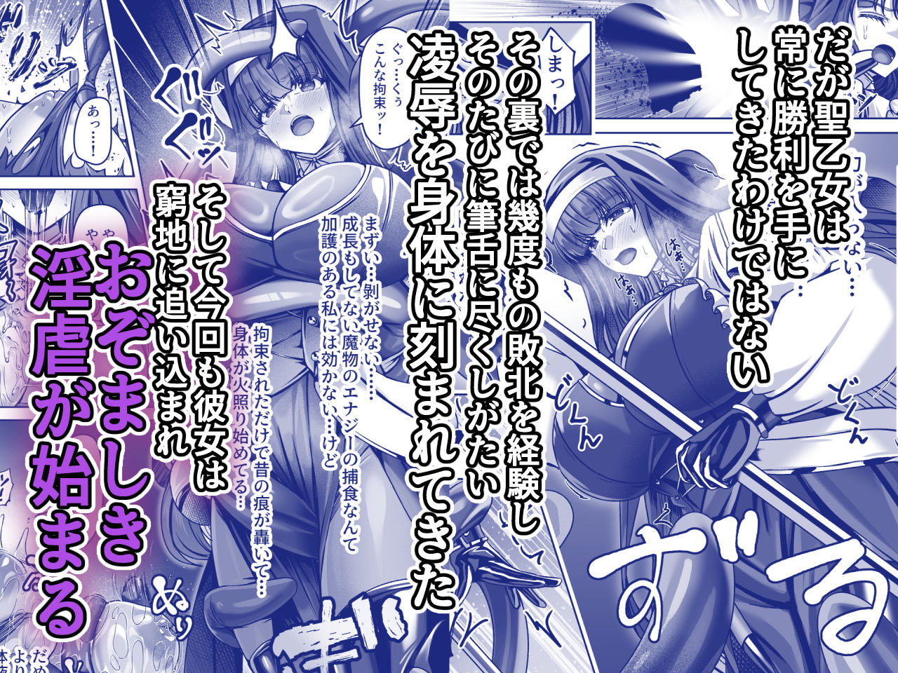 魔刻に散る 敗北した聖乙女、邪淫に蝕まれてゆく―――