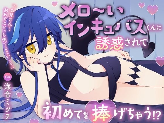 メロ〜いインキュバスくんに誘惑されて初めてを捧げちゃう！？「お兄さん…初めてはどっち側でしたい…？」