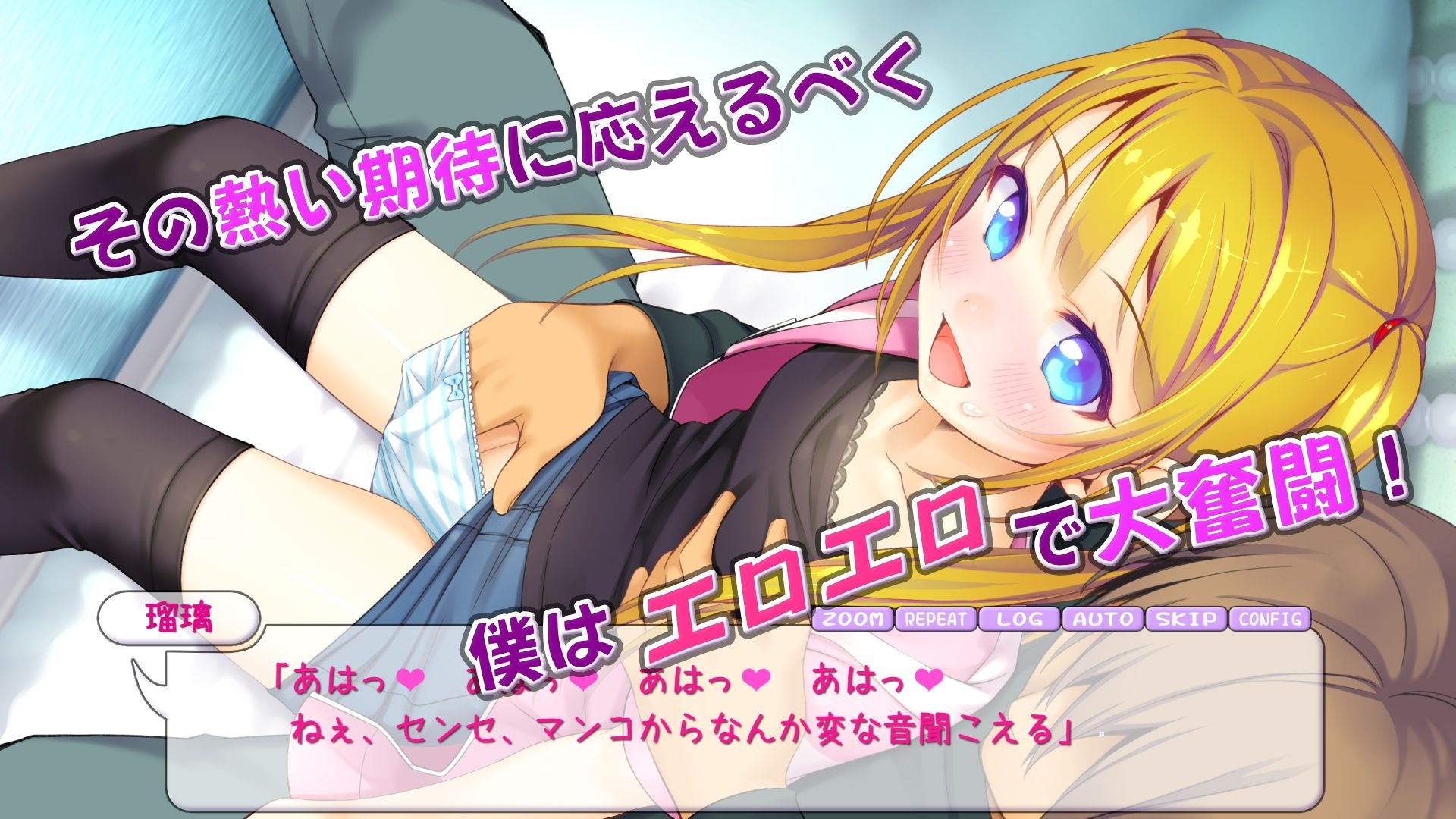 瑠璃を気持ち良くシテ！