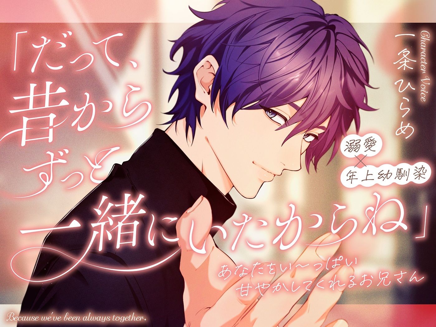 【溺愛×幼馴染】「だって、昔からずっと一緒にいたからね」あなたをい〜っぱい甘やかしてくれるお兄さん♪