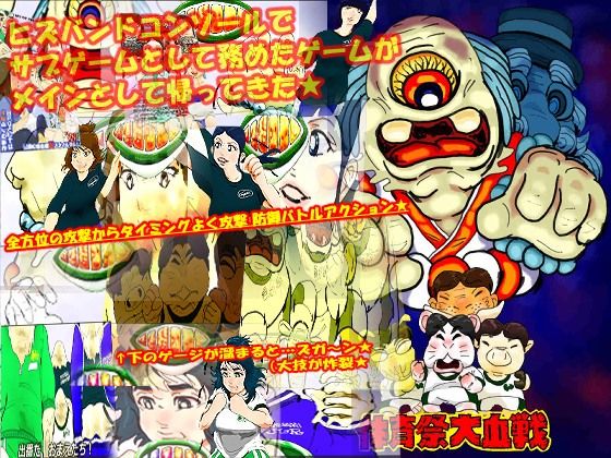 VS怪雲童 体育祭大決戦