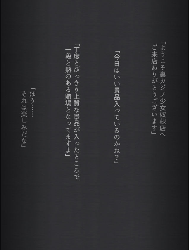 カジノの景品にされてキモオジに処女を奪われちゃう女の子の話