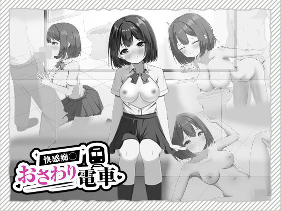 快感痴◯おさわり電車