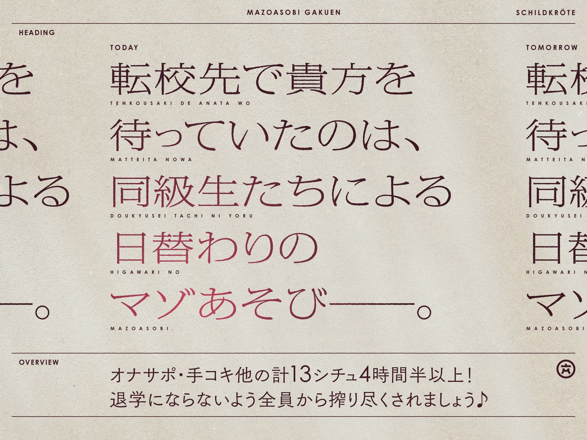 【4時間半↑】マゾあそび学園【8周年記念】