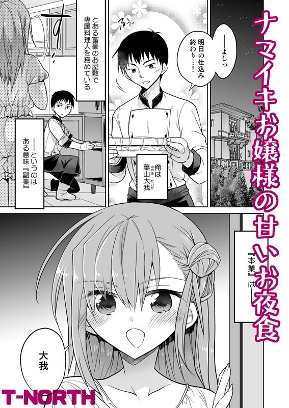 ナマイキお嬢様の甘いお夜食