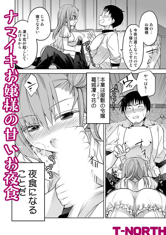 ナマイキお嬢様の甘いお夜食