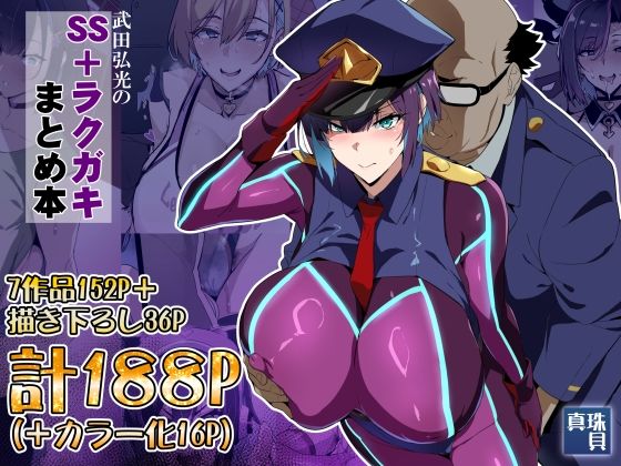 武田弘光のSS＋ラクガキまとめ本