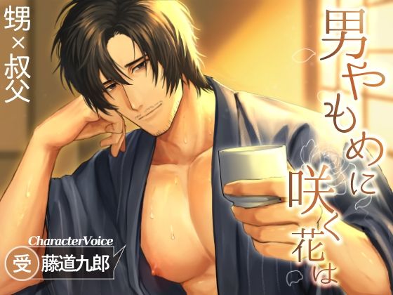 男やもめに咲く花は