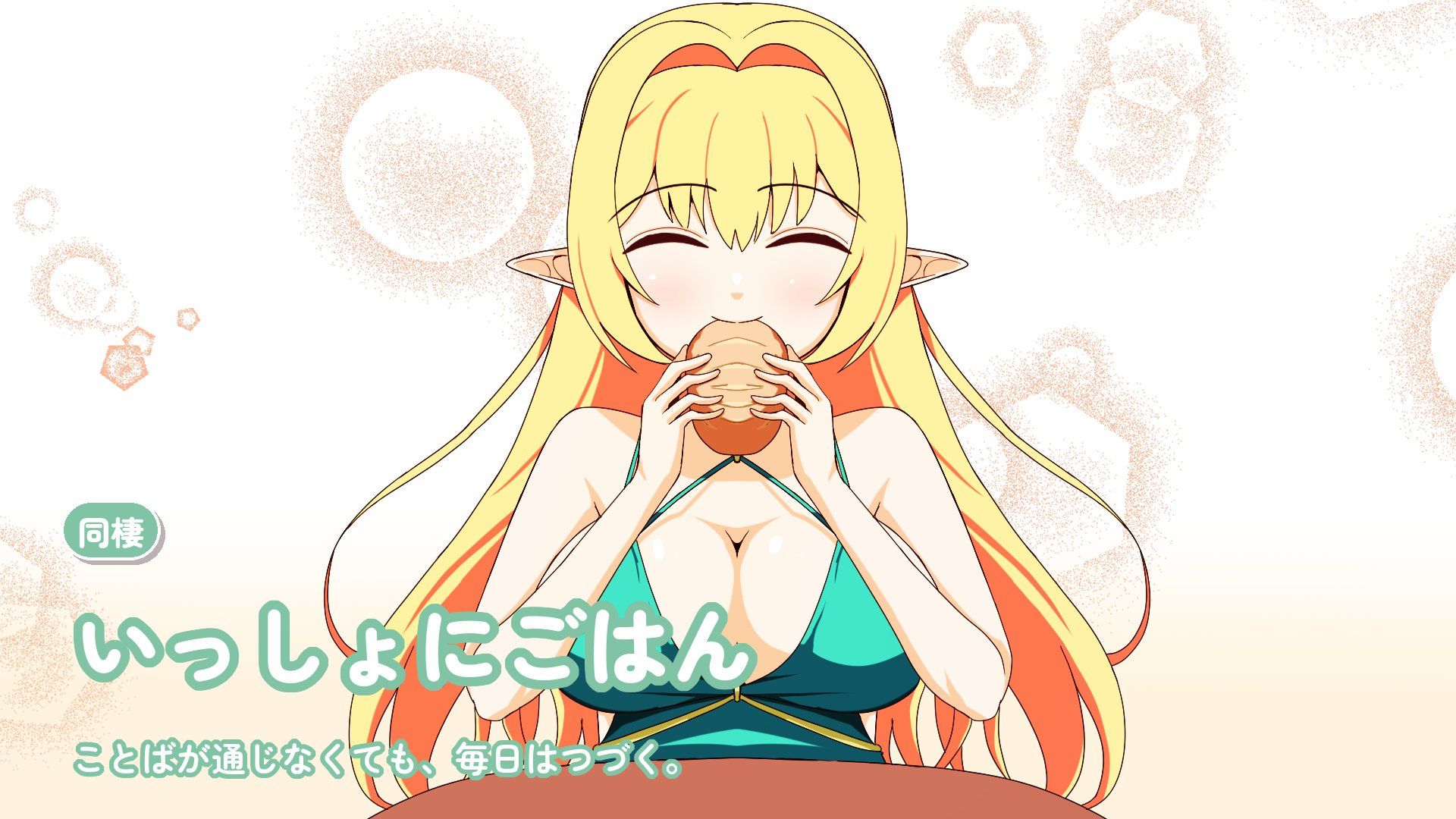 異世界エルフとの同棲生活